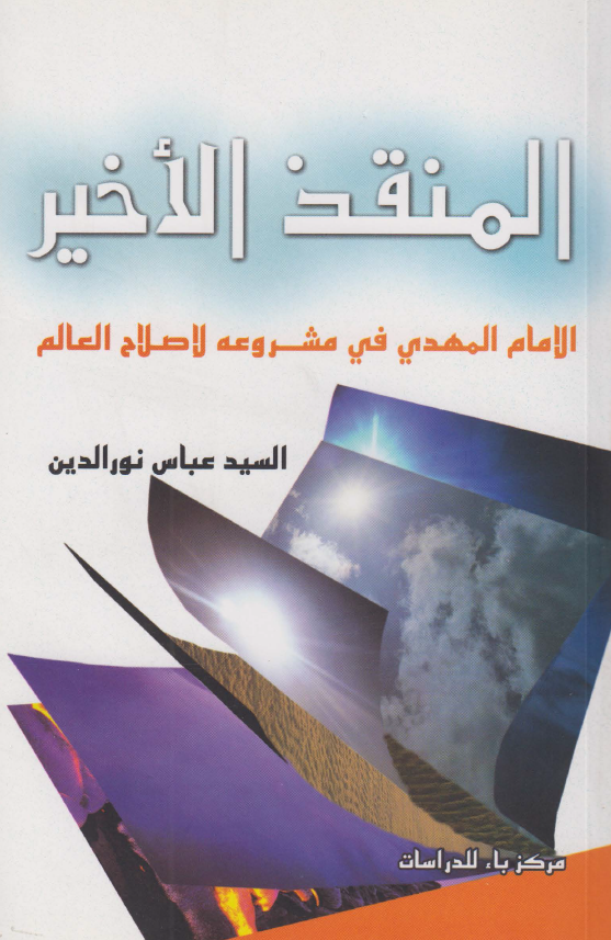 المنقذ الاخیر الامام المهدی (عج) فی مشروعه الاصلاح العالم