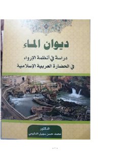 ديوان الماء دراسة في أنظمة الارواء في الحضارة العربية الاسلامية