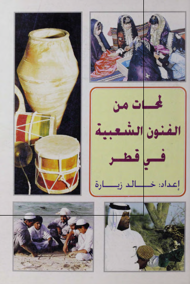 لمحات من الفنون الشعبیه فی قطر