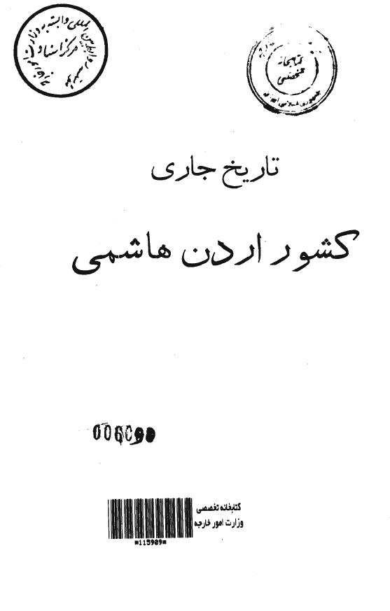 تاریخ جاری کشور اردن هاشمی