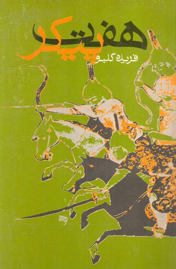 هفت پیکر؛ داستانی بر اساس منظومه نظامی گنجوی
