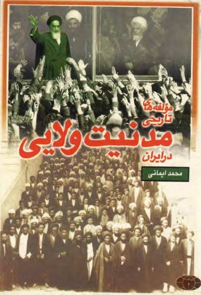 مولفه های تاريخی مدنيت ولایی در ايران
