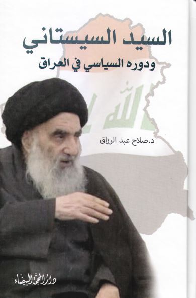 السید السیستانی و دوره السیاسی فی العراق