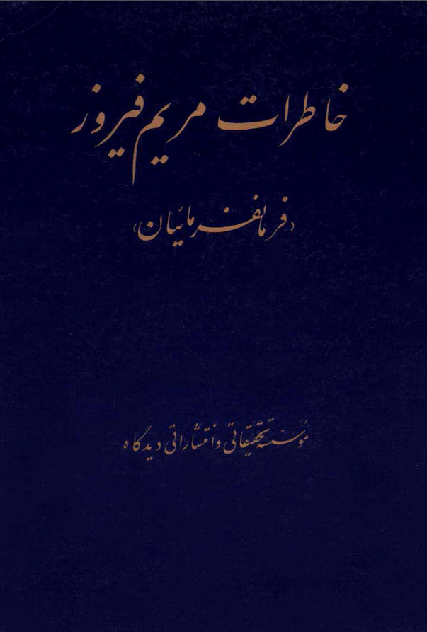 خاطرات مريم فيروز - فرمانفرمائيان
