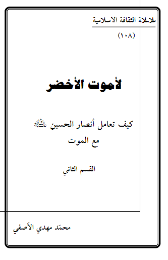الموت الاخضر کیف تعامل انصار الحسین (ع) مع الموت 