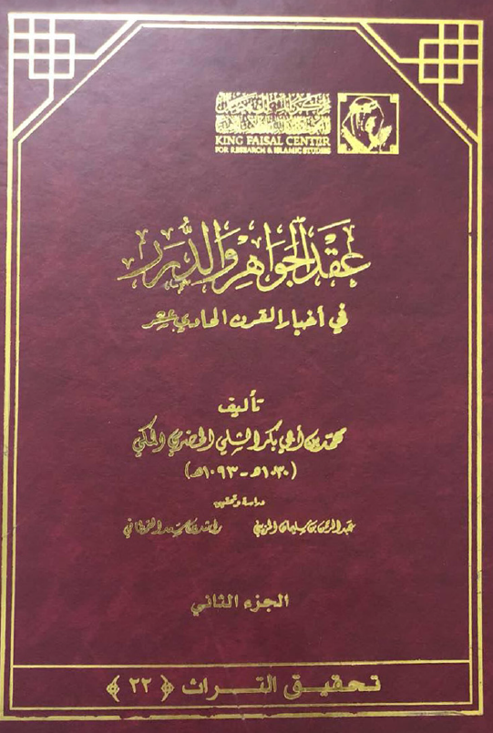 عقد الجواهر و الدرر فی اخبار القرن الحادی عشر
