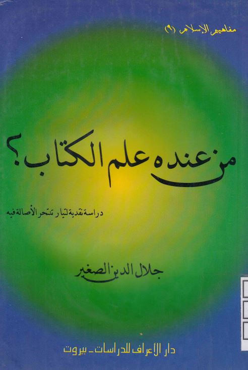من عنده علم الکتاب