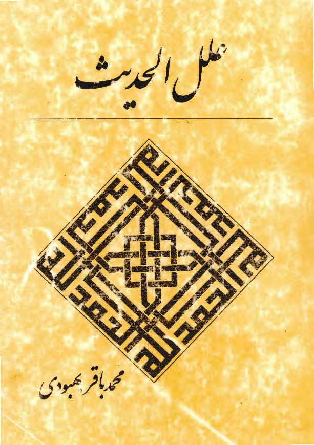 علل الحدیث 
