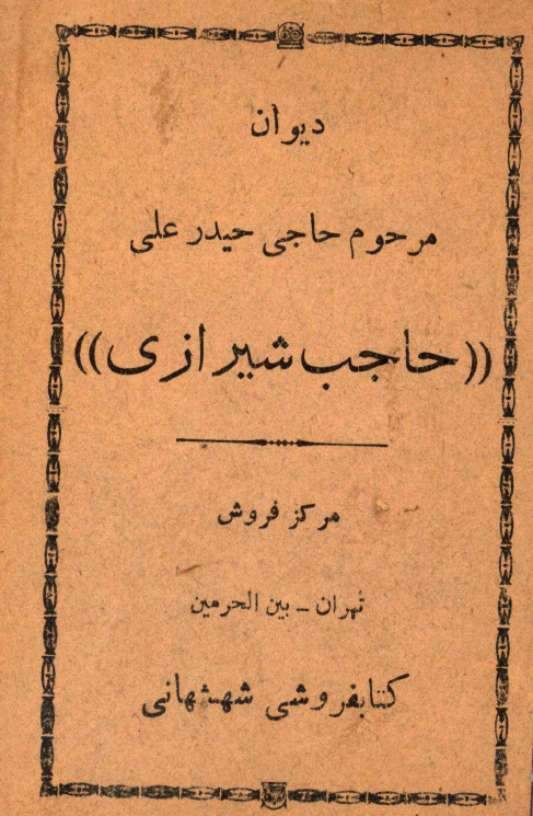 دیوان مرحوم حاجی حیدر علی حاجب شیرازی