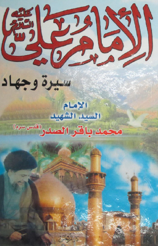 الامام علی (ع)؛ سیره و جهاد