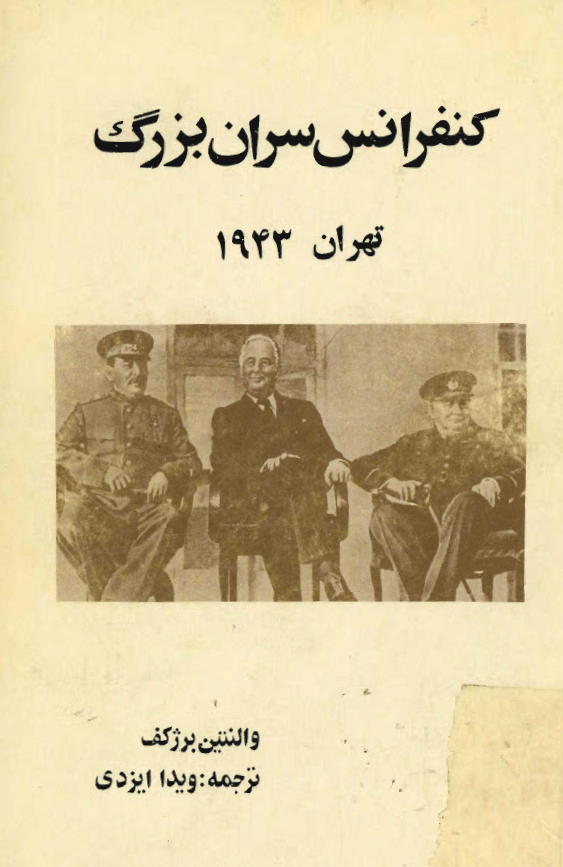 کنفرانس سران بزرگ ­ تهران 1943
