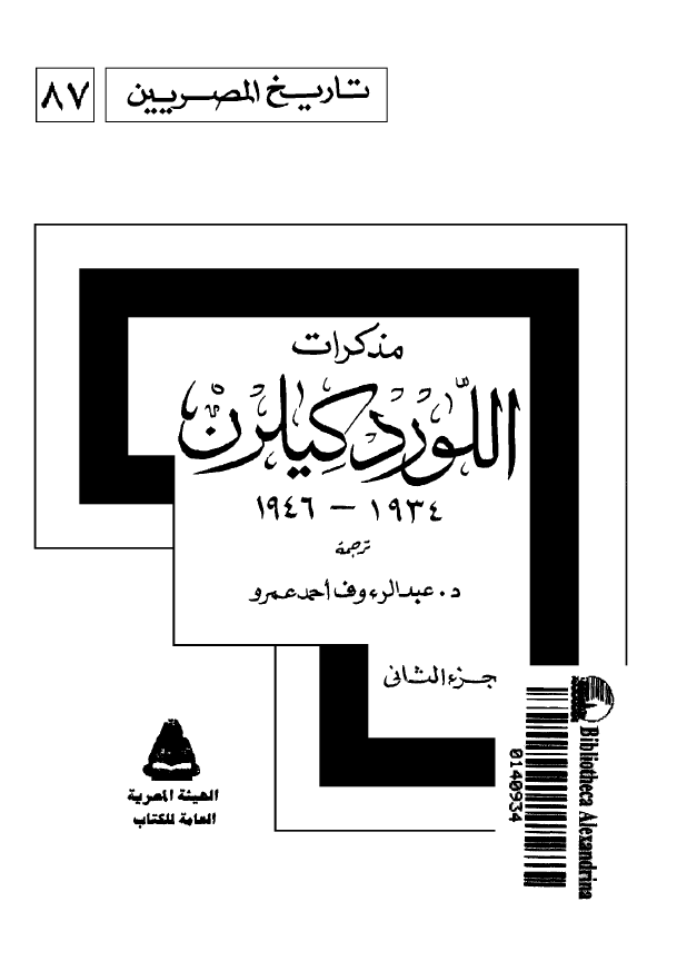 تاريخ المصريين: مذکرات اللورد کيلرن 1934 _ 1946