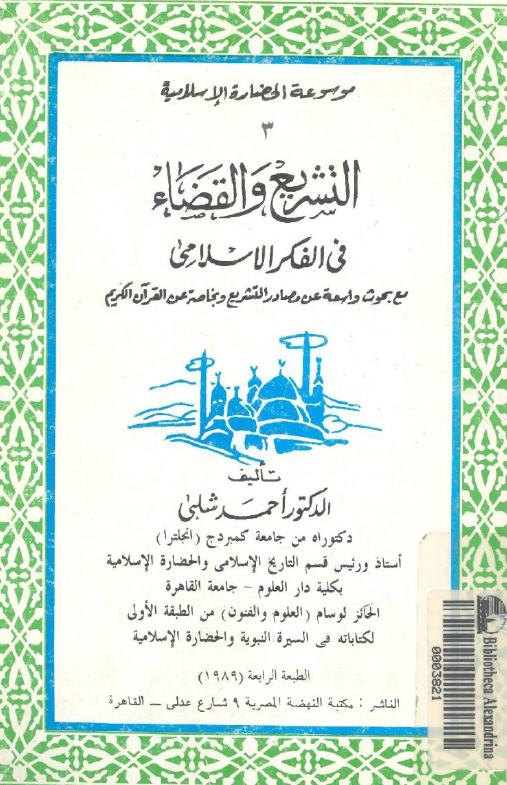 موسوعه النظم و الحضاره الاسلاميه؛ السياسه فی الفکر الاسلامی