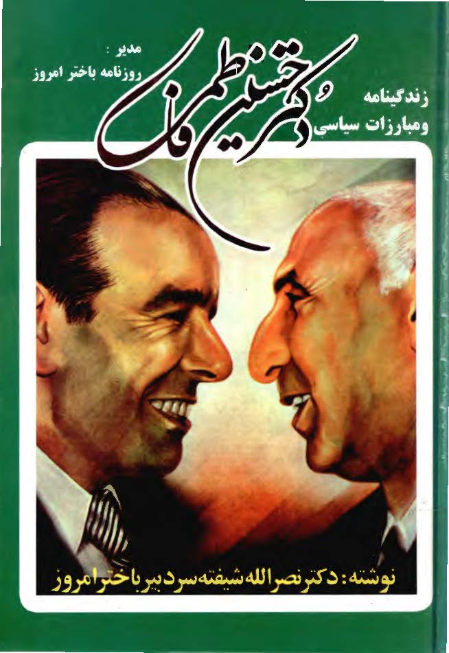 زندگينامه و مبارزات سياسي دکتر سيد حسين فاطمي