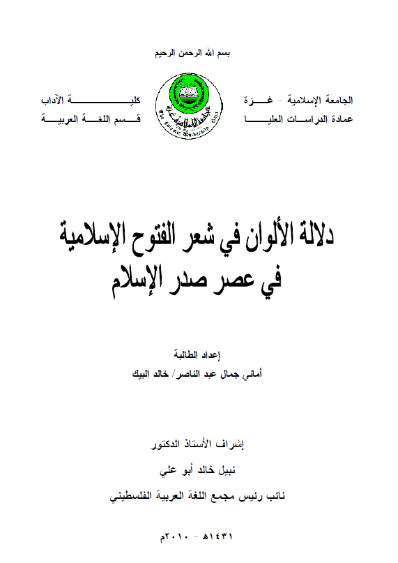 دلاله الالوان فی شعر الفتوح الاسلامیه فی عصر صدر الاسلام (رساله الماجستیر)