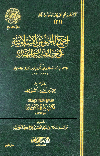 اجتماع الجیوش الاسلامیه علی غزو المعطله و الجهمیه