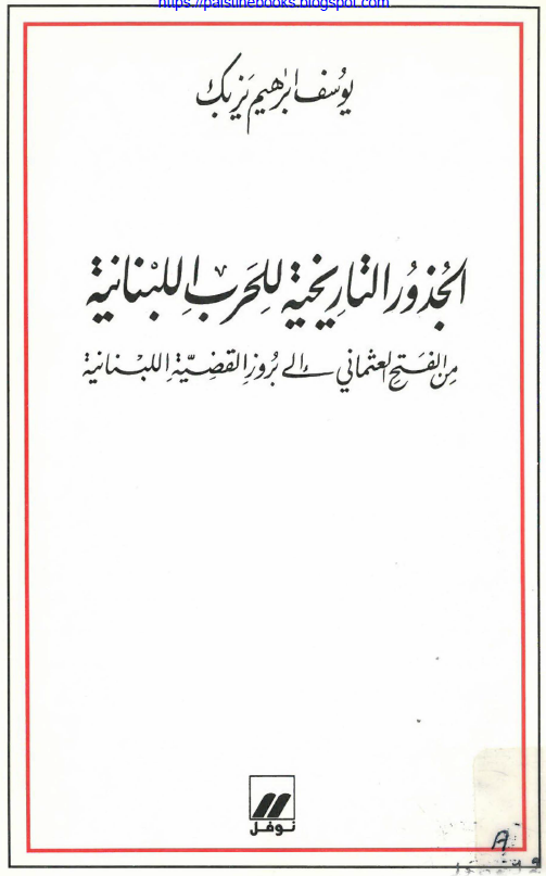 الجذوز التاریخیه للحرب اللبنانیه من الفتح العثمانی الی بروز القضیه اللبنانیه