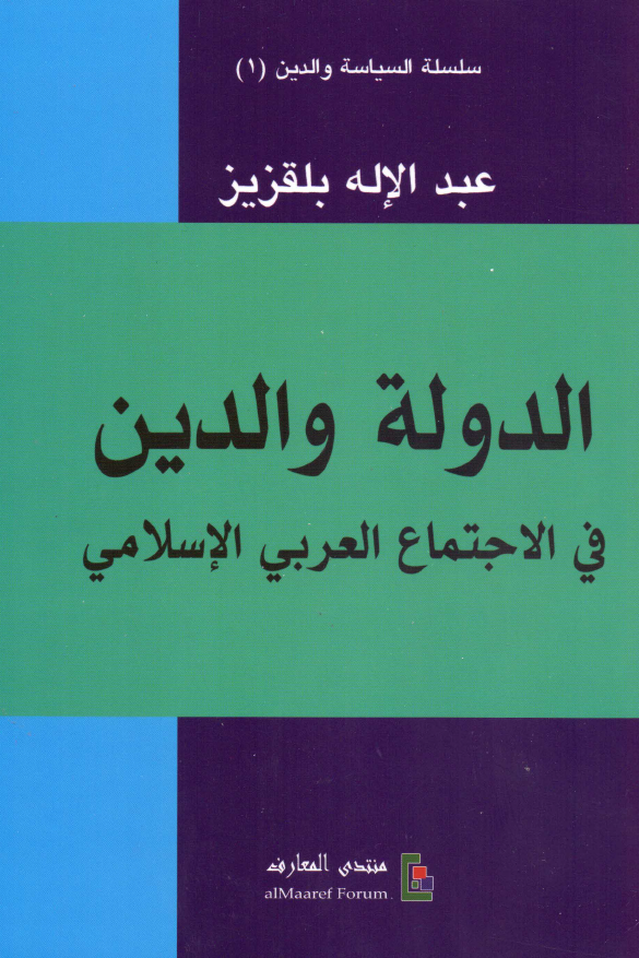 الدوله و الدین فی الاجتماع العربی الاسلامی