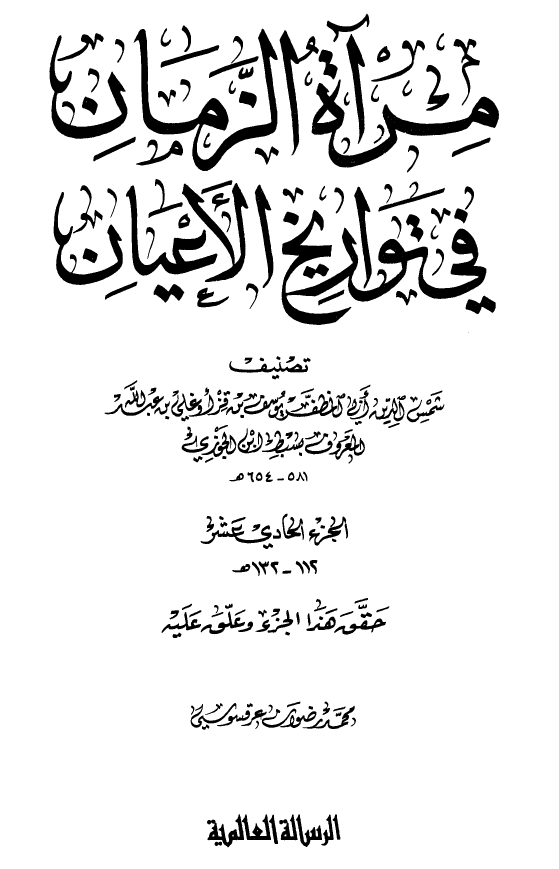 مرآه الزمان في تواريخ الاعيان 