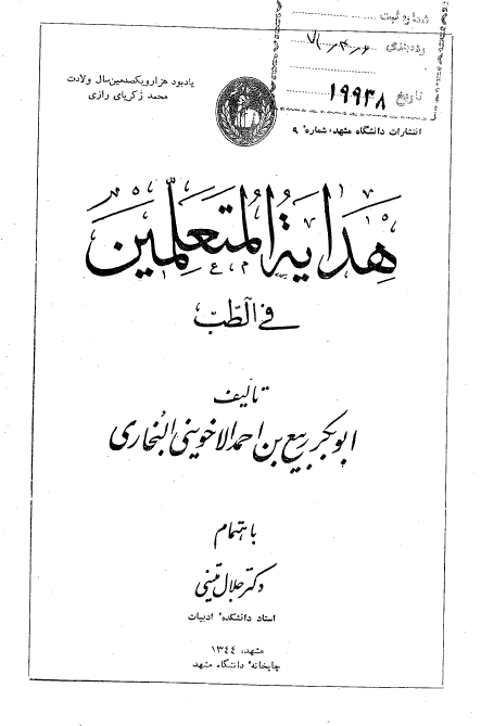 هدایه المتعلمین فی الطب
