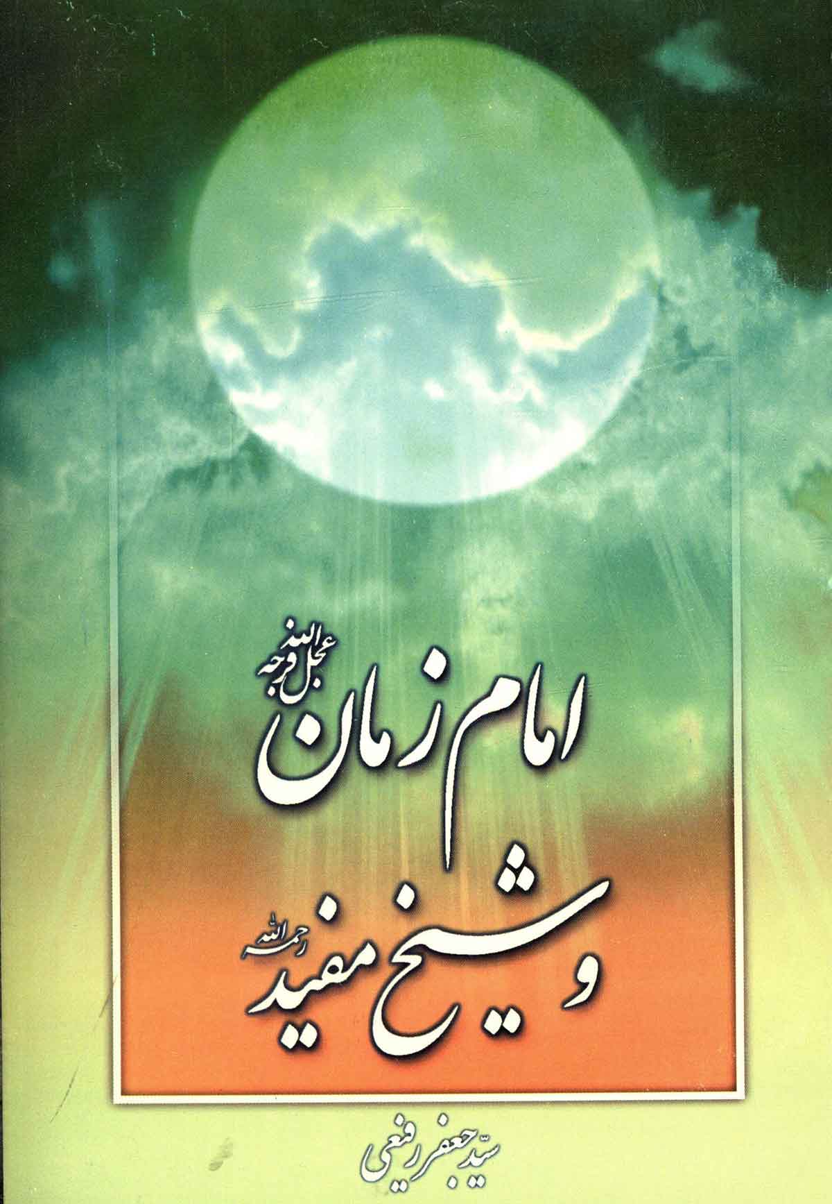 امام زمان و شيخ مفيد