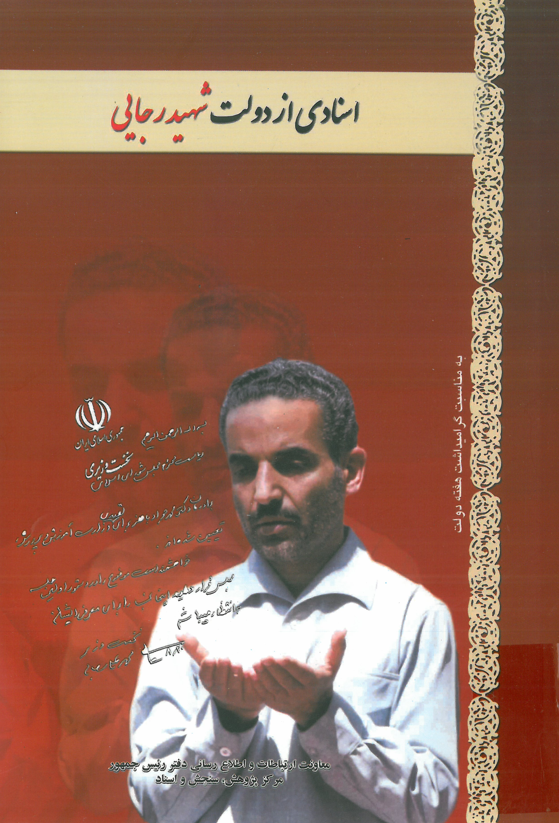 اسنادي از دولت شهيد رجايي