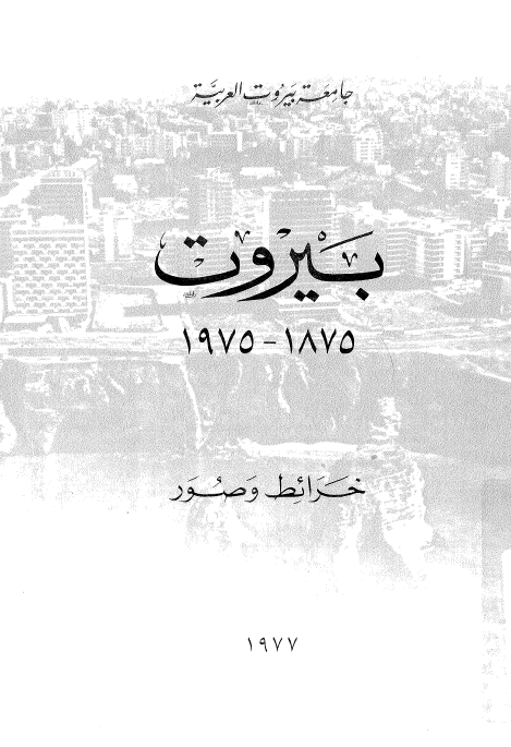 بیروت 1975-1875 (خرائط و صور)