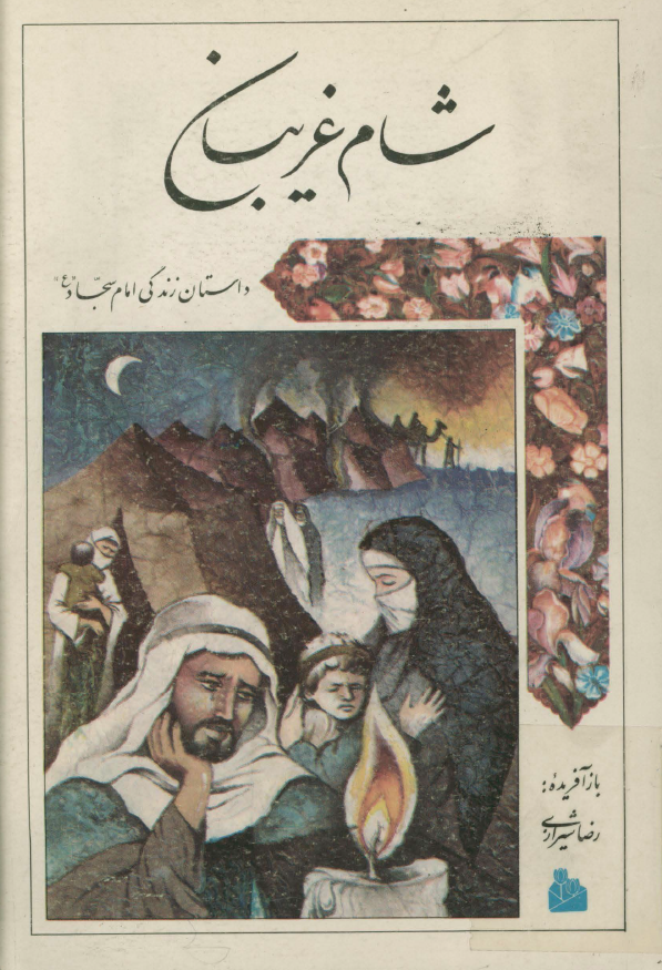 شام غريبان: داستان زندگي امام سجاد (ع)