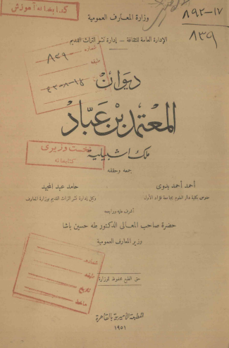 دیوان المعتمد بن عباد ملک اشبیلیه