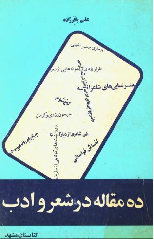 ده مقاله در شعر و ادب