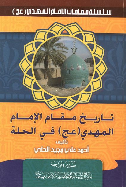 تاریخ مقام الامام المهدی (عج) فی الحله 