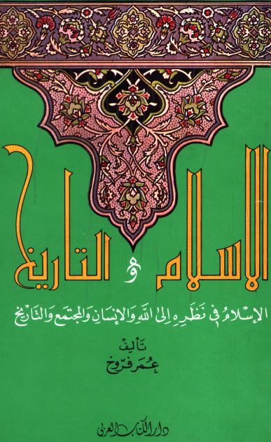 الاسلام و التاریخ: الاسلام فی نظره الی الله و الانسان و المجتمع و التاریخ