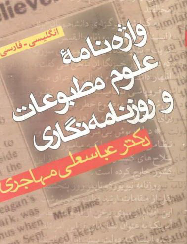 واژه نامه علوم مطبوعات و روزنامه نگاری