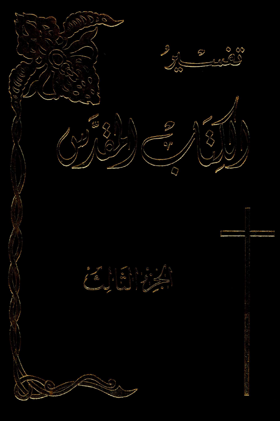 تفسیر الکتاب المقدس؛ من ایوب الی نشید الانشاد