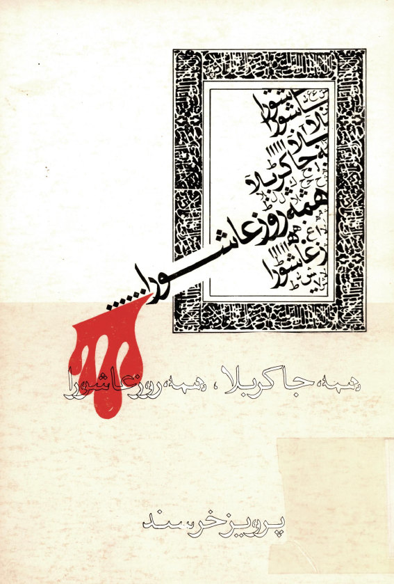 همه جا کربلا، همه روز عاشورا