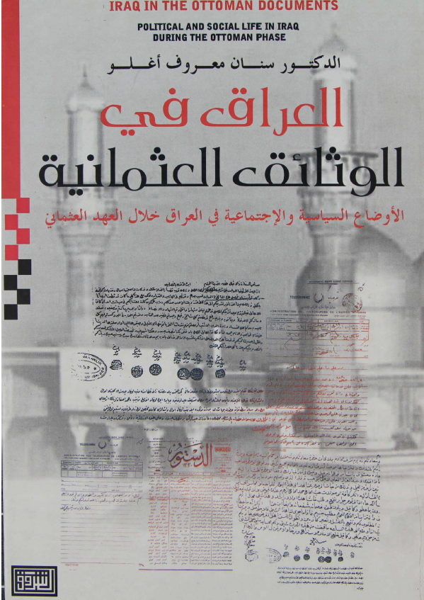 العراق في الوثائق العثمانية؛ الاوضاع السياسية و الاجتماعية في العراق خلال العهد العثماني