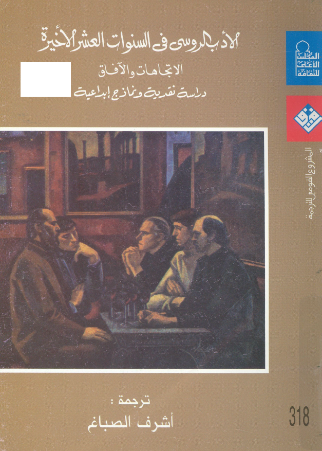 الادب الروسی فی السنوات العشر الاخیره؛ الاتجاهات و الآفاق، دراسه نقدیه و نماذج ابداعیه