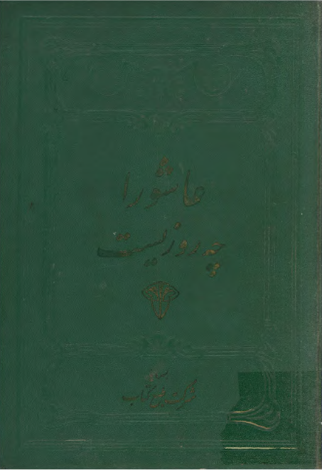 عاشورا چه روزيست يا تاريخ عاشورا