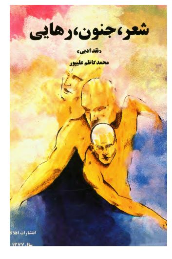 شعر، جنون، رهایی (مجموعه مقالات نقد ادبی)