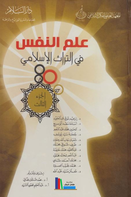 علم النفس في التراث الاسلامي، ج3