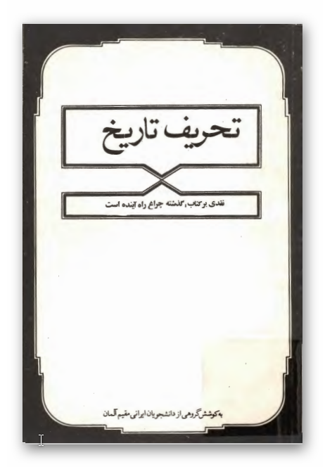 تحریف تاریخ (نقدی بر کتاب گذشته چراغ آینده است)