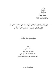 الحياة الاجتماعية في حلب - ق 16م