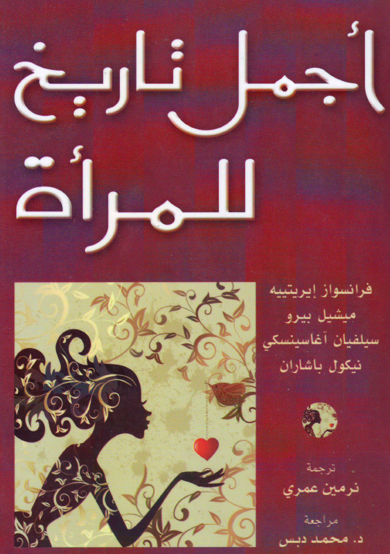 اجمل تاریخ للمراه