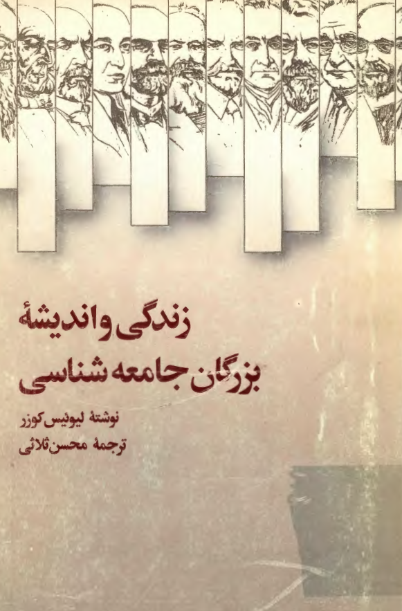 زندگی و اندیشه بزرگان جامعه شناسی