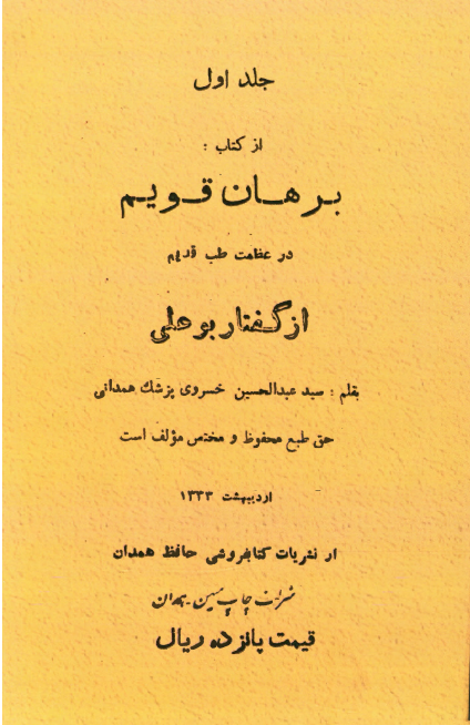 جلد اول از کتاب برهان قویم در عظمت طب قدیم از گفتار بوعلی