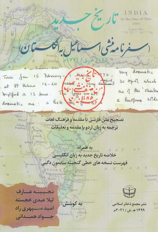 تاریخ جدید (سفرنامه منشی اسماعیل به انگلستان 1185 هـ.ق / 1771 م)