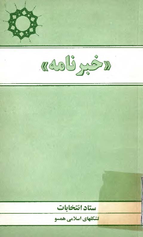 خبرنامه ستاد انتخابات تشکلهای اسلامی همسو - آبان 75 (شماره 3)