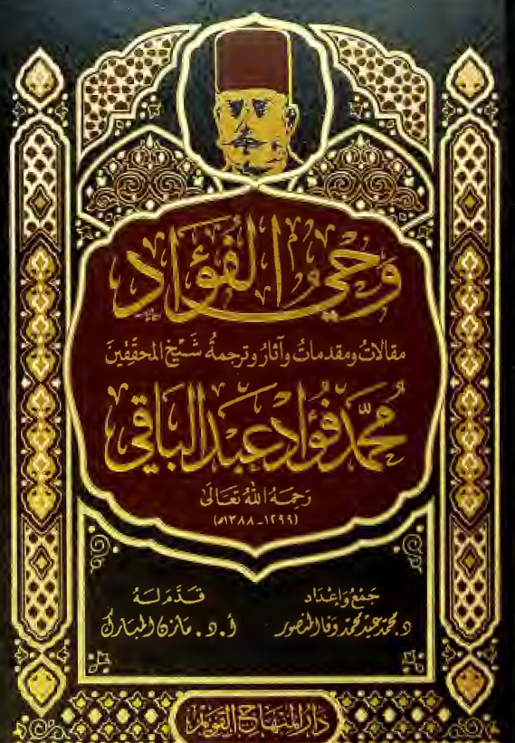 وحی الفواد؛ مقالات و مقدمات و آثار و ترجمه شیخ المحققین محمد فواد عبدالباقی
