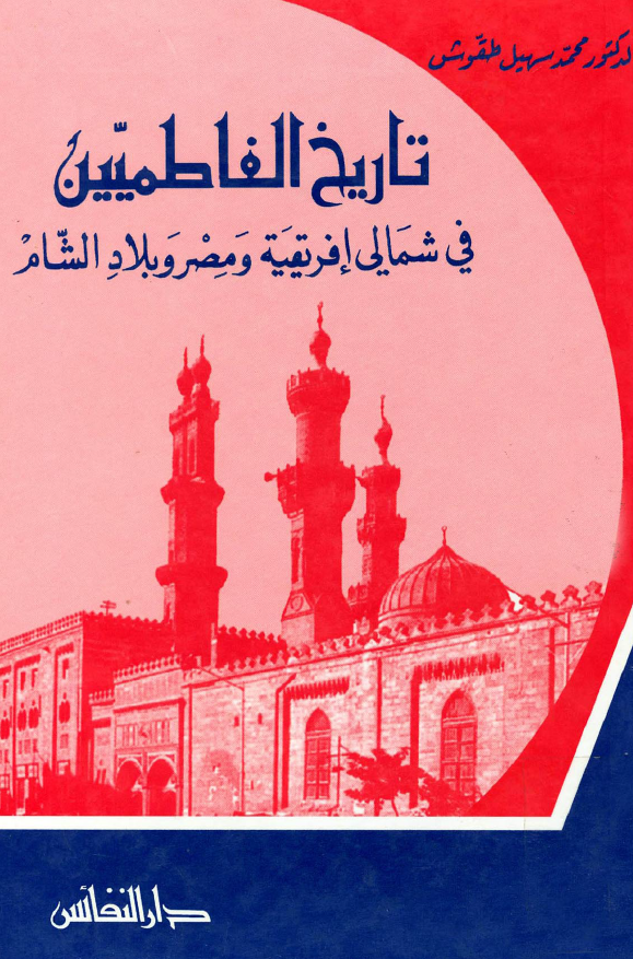 تاریخ الفاطمیین فی شمالی افریقیه و مصر و بلاد الشام