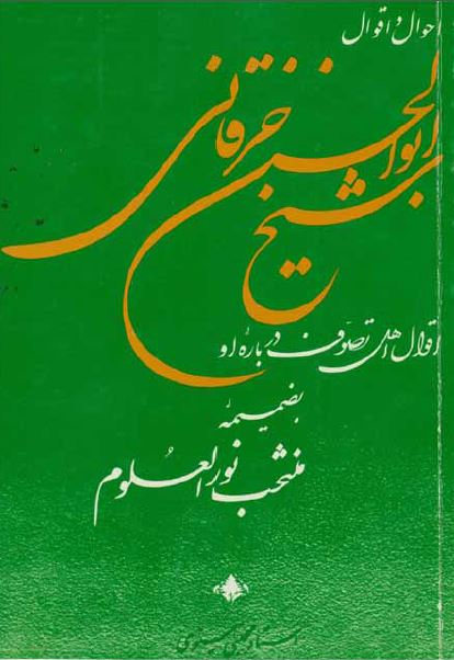 احوال و اقوال شيخ ابوالحسن خرقانی